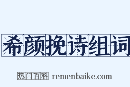 希颜挽诗组词是什么意思的图片